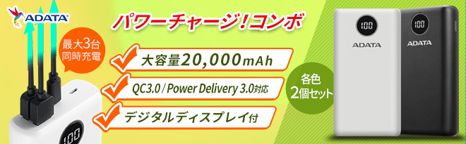 ADATA 20000mAh PD3.0対応モバイルバッテリー 2個セット - Just MyShop