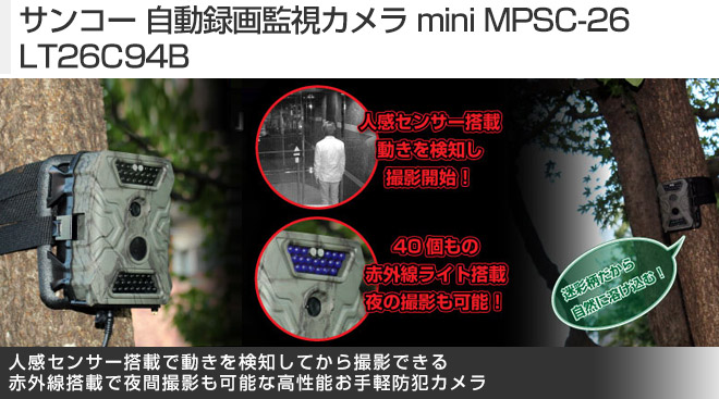 サンコー 自動録画監視カメラ mini MPSC-26 LT26C94B - Just MyShop