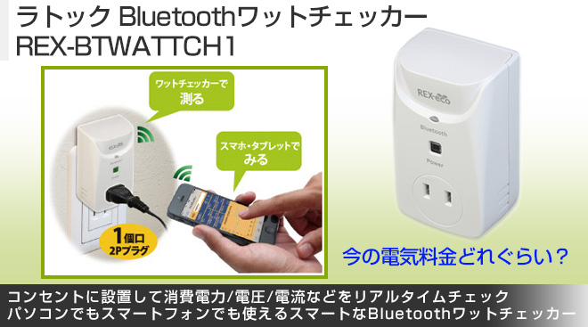 ラトック Bluetoothワットチェッカー REX-BTWATTCH1 - Just MyShop