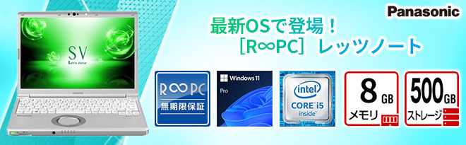 R∞PC］Panasonic レッツノート SV7［Windows11］ - Just MyShop