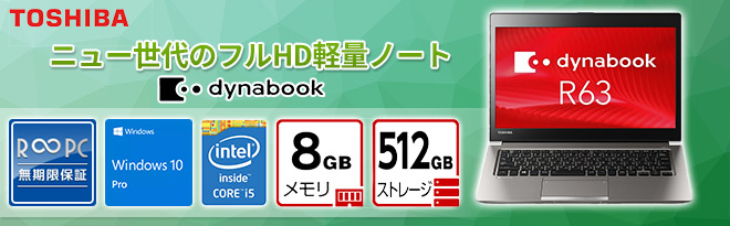 東芝 dynabook R63/B 無期限保証中古（アウトレットB品）＋深紅セット - Just MyShop