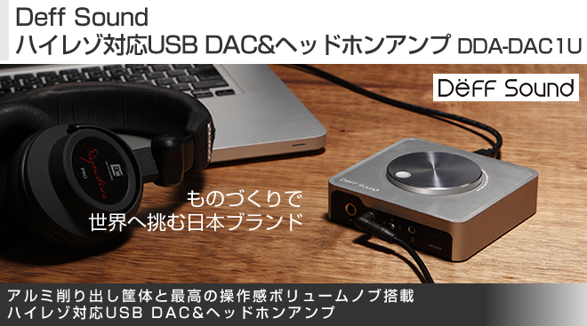 SN比【未使用新品】Deff USB DAC＆ヘッドホンアンプ　DDA-AMP1