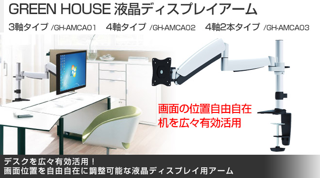 GREEN HOUSE 液晶ディスプレイアーム GH-AMCA01 - Just MyShop