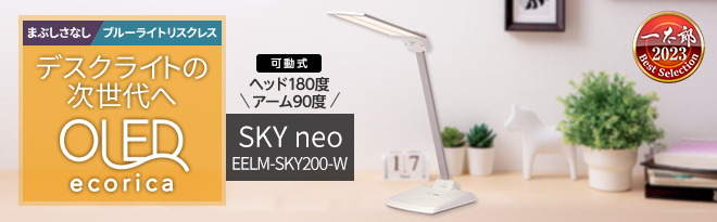 ecorica OLED SKY neo有機ELデスクライト EELM-SKY200-W - Just MyShop