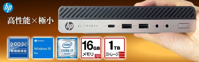 HP EliteDesk 800 G3 DM/CT 小型デスクトップPC R∞PC - Just MyShop