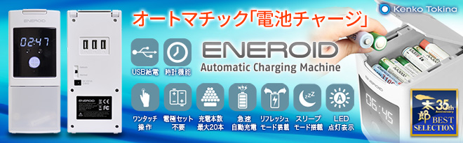 Kenko 急速自動充電器 ENEROID（エネロイド）DELUXE EN20D - Just MyShop