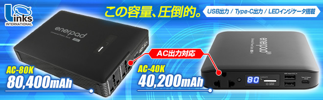 Links ACコンセント付大容量モバイルバッテリー enerpad AC-80K/AC-40K