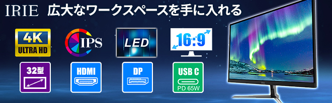 IRIE 4K HDR対応 32型 IPS液晶モニター FFF-LD32P5 - Just MyShop