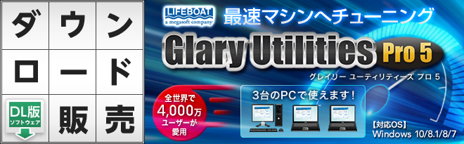 Glary Utilities Pro 5 ダウンロード版［DL］ - Just MyShop