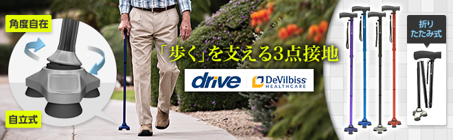 Drive Devilbiss ドライブデヴィルビス 折りたたみ自立式3点杖