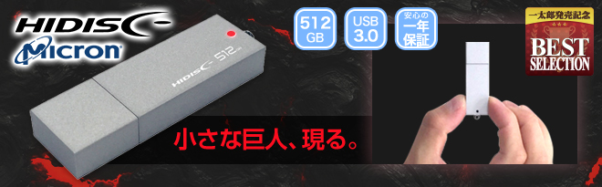 HIDISC 小型大容量USB3.0フラッシュメモリ 512GB HDUF121C512GMT