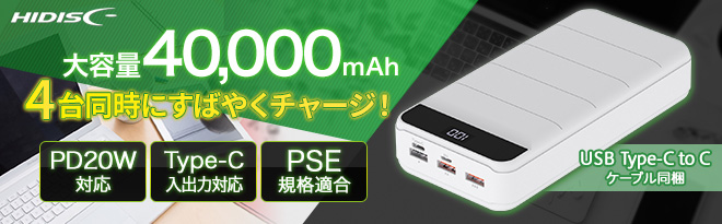 HIDISC PD20W対応超大容量40000ｍAhモバイルバッテリー HD-GP45AQCWH - Just MyShop