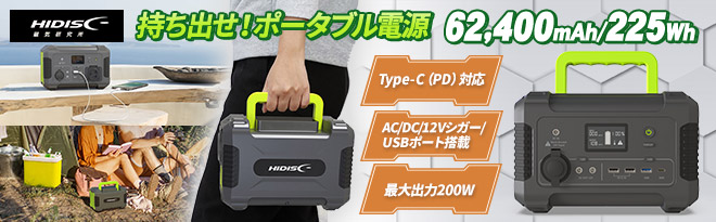 HIDISC ポータブルパワーステーション HD-PPS225 - Just MyShop