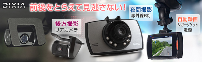 DIXIA リアカメラ付きHDドライブレコーダー DX-HDR100RC - Just MyShop