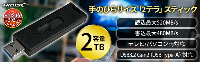 HIDISC USB3.2 Gen2 スティック型SSD 2TB HDMSSD2TJP3R - Just MyShop