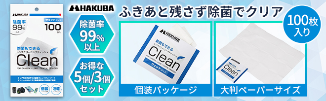 ハクバ レンズクリーニングティッシュ100枚入り KMC-78 特別セット - Just MyShop