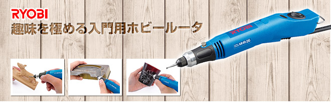 RYOBI ホビールータ MHR-26 - Just MyShop