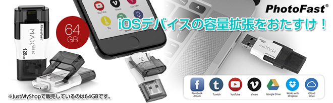 PhotoFast i-FlashDrive MAX GEN2 USB3.0メモリ 64GB - Just MyShop