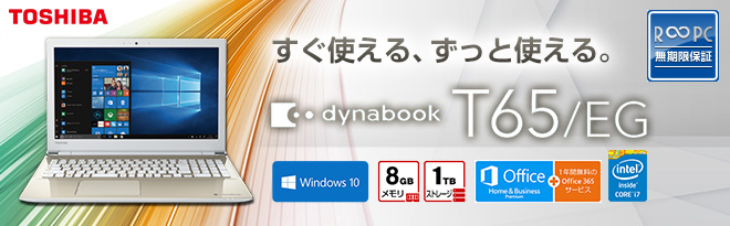 東芝 dynabook T65/EG PT65EGP-SJA 無期限保証モデル 中古品 - Just MyShop