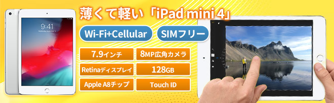 iPad mini 4 Wi-Fi+Cellular 128GB シルバー 中古A品 特典付 - Just MyShop
