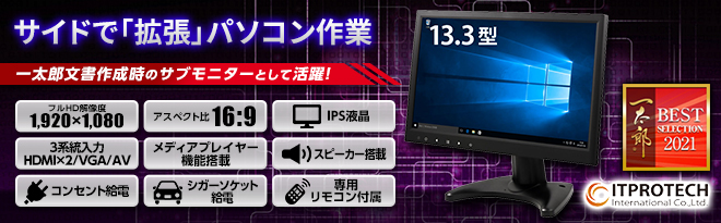 ITPROTECH 13.3型 フルHD IPS液晶モニター プレミアムモデル - Just MyShop