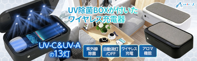 AIR-J UV 除菌BOX+ワイヤレス充電器 - Just MyShop