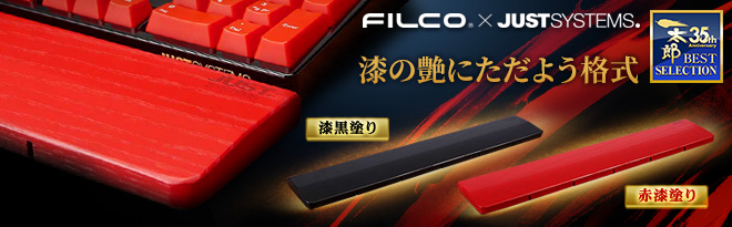 FILCO 日本製 漆塗りウッドパームレスト 特注 455mm - Just MyShop