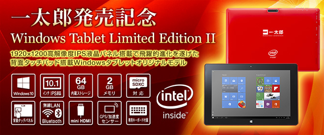 一太郎発売記念 Windows Tablet Limited Edition II - Just MyShop
