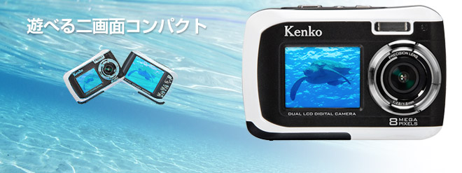 Kenko デュアルモニタ 防水デジタルカメラ DSC880DW 特別セット - Just