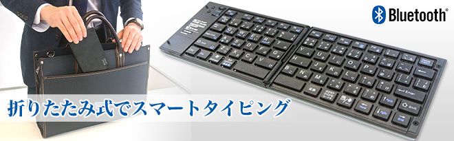 ミヨシ MCO 折りたたみ式Bluetoothキーボード TOR-BT02 - Just MyShop