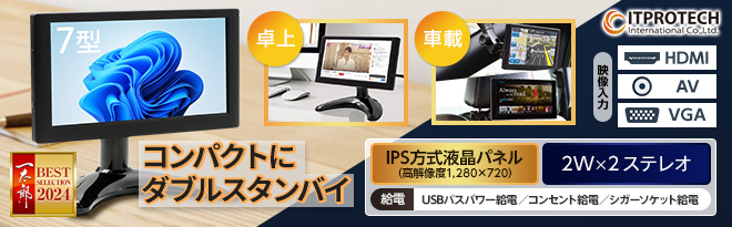 ITPROTECH 7型IPS液晶モニタ 卓上&車載ダブルスタンバイ - Just MyShop