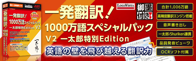 一発翻訳！1000万語スペシャルパック V2 一太郎特別Edition - Just MyShop