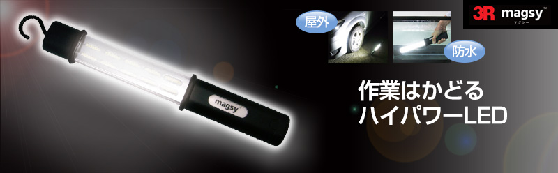 3R 工業用ハイパワー防水LEDライト マグシー 3R-MAGSY - Just MyShop