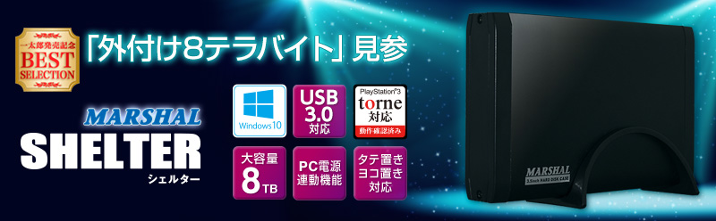 MARSHAL USB3.0外付HDD 8TB 「SHELTER」JST38000EX-BK - Just MyShop