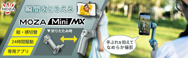MOZA スマートフォン用電動三軸ジンバル Mini-MX MSG02 正規品 - Just