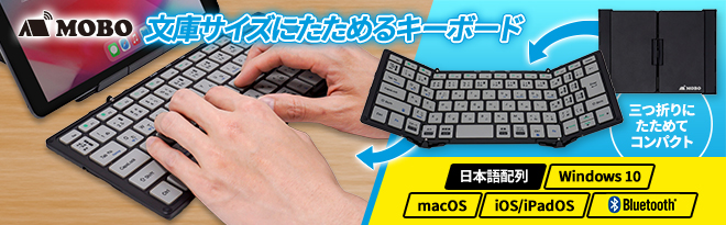 MOBO JIS配列折りたたみ式キーボード MOBO Keyboard 2 - Just MyShop