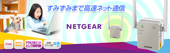 NETGEAR/ネットギア　エクステンダー　アクセスポイント中継機　EX7500PC周辺機器