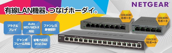 NETGEAR ギガビットアンマネージスイッチ GS305/GS308/GS316 - Just MyShop