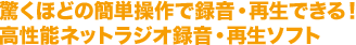 驚くほどの簡単操作で録音・再生できる！高性能ネットラジオ録音・再生ソフト