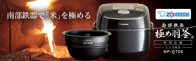 象印マホービン 圧力IH炊飯ジャー 南部鉄器極め羽釜 3.5合炊き NP-QT06