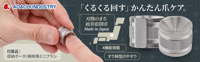 足立工業 日本製すり鉢型爪やすり お手入れブラシ付 - Just MyShop