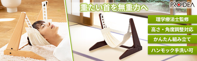 PROIDEA 理学療法士が考えた頭専用 ネックストレッチハンモック - Just MyShop