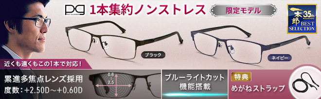 ピントを探せる老眼鏡 PINTGLASSES（ピントグラス） 限定モデル PG-811 