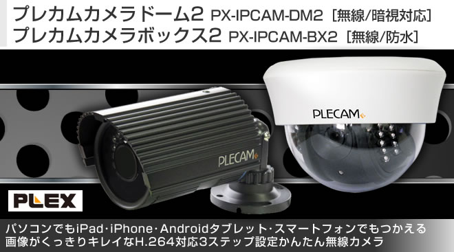 PLEX プレカムカメラドーム2/プレカムカメラボックス2 - Just MyShop