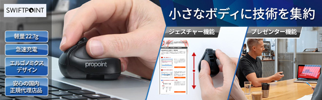 Swiftpointエアプレゼンター機能搭載 小型ワイヤレスマウスProPoint SM600日本正規代理店品 - 1