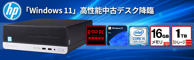 R∞PC］HP ProDesk 600 G5 SFF［Windows 11 Pro］ - Just MyShop