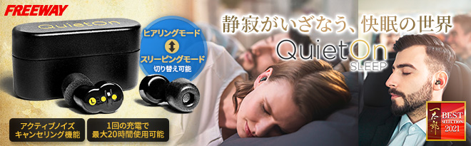 QuietOn Sleep アクティブノイズキャンセル耳栓 正規代理店品 - Just