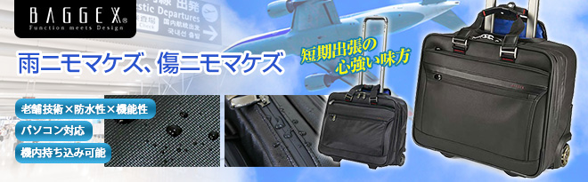 ウノフク BAGGEX NEO GUARD 横型ビジネスキャリーバッグ - Just MyShop