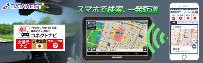 DATAWEST スマートフォン連携カーナビ ConnectNavi（コネクトナビ） DW