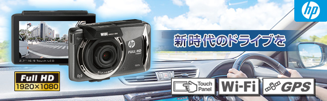 HP タッチパネル式Wi-Fi接続GPSドライブレコーダー f800x アウトレット